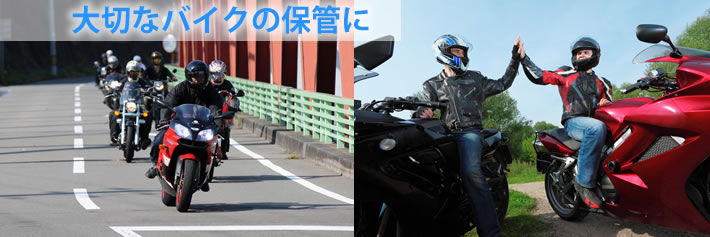 大切なバイクの保管に