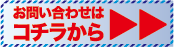 お問い合わせはこちら