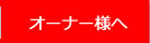 オーナー様へ