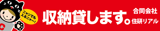 コンテナ収納。住研リアル